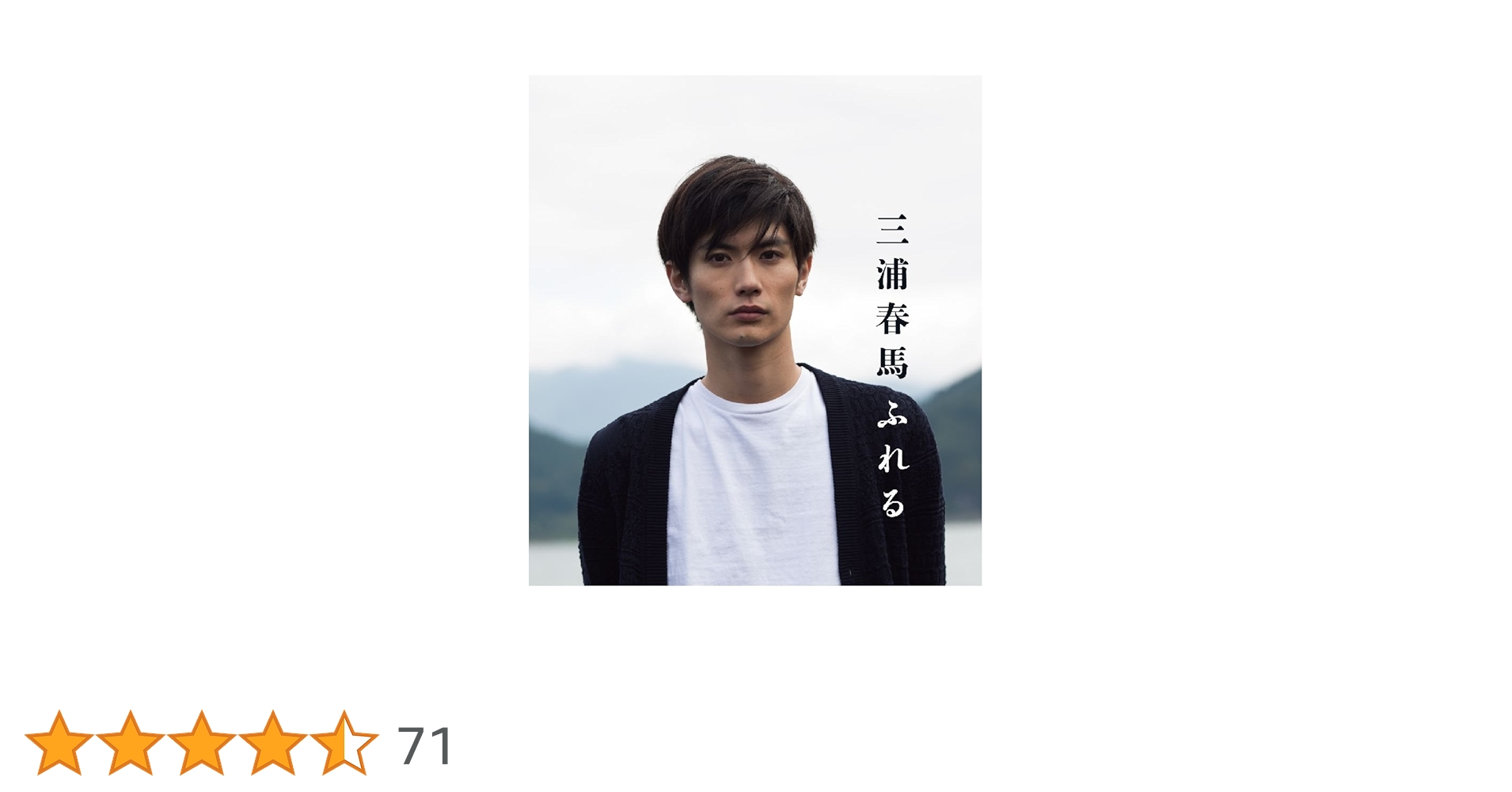 Amazon.co.jp: 三浦春馬 ふれる : 三浦 春馬: 本